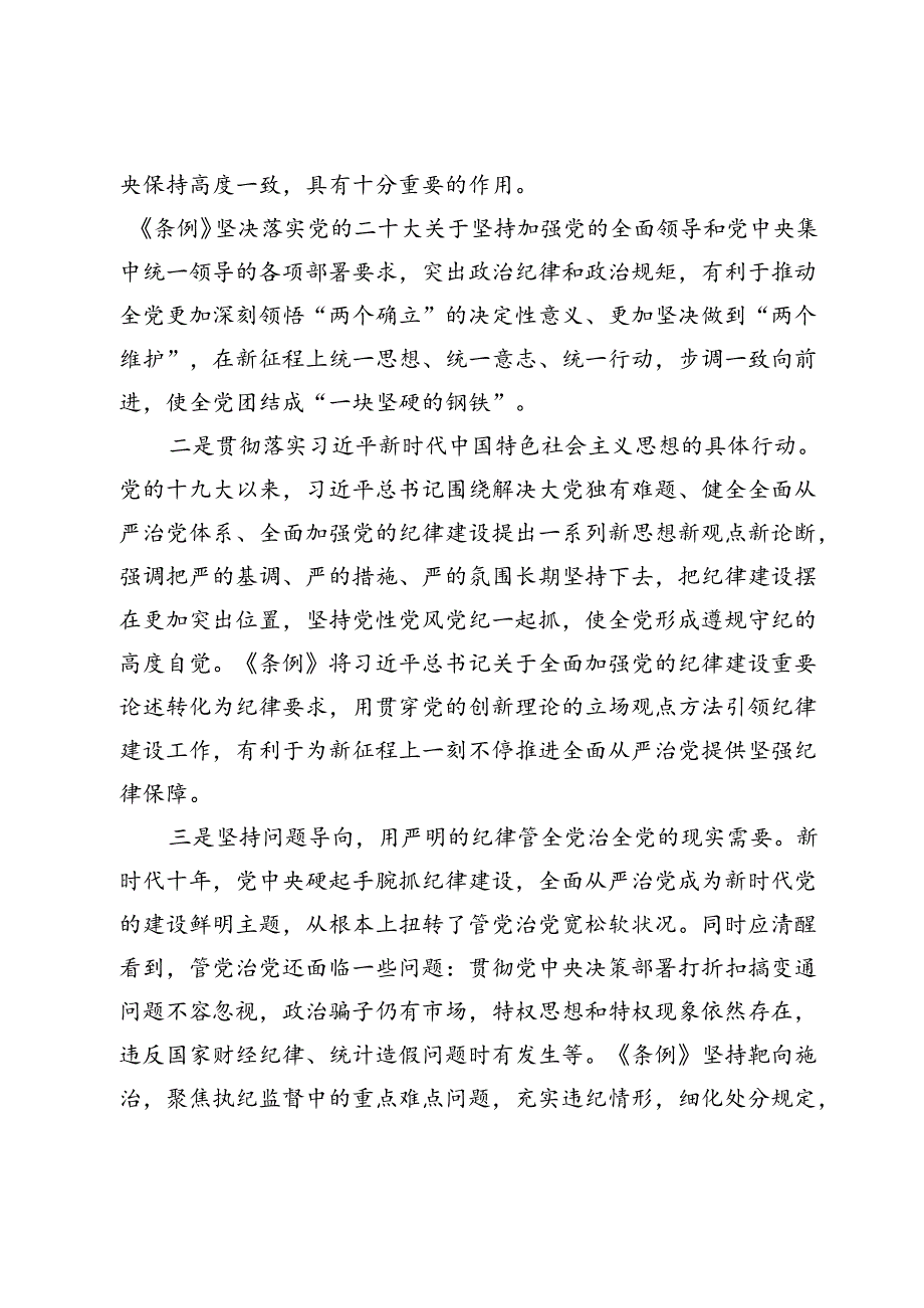 党课讲稿：学《条例》明规矩严自律树形象在深学细悟笃行中争做新时代合格党员（20242025）.docx_第2页