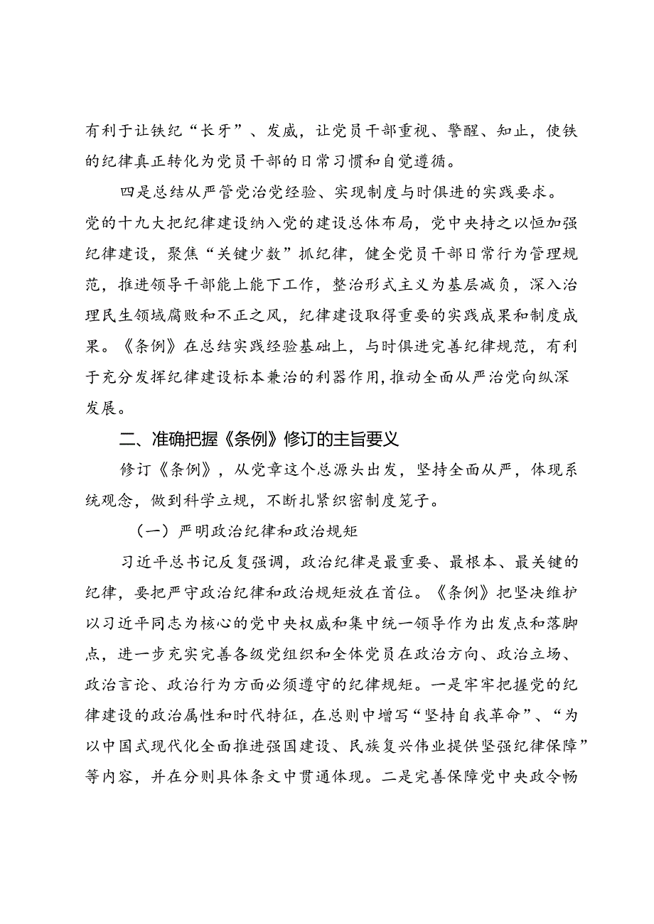 党课讲稿：学《条例》明规矩严自律树形象在深学细悟笃行中争做新时代合格党员（20242025）.docx_第3页
