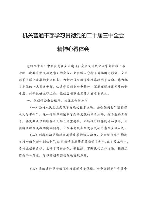 机关普通干部学习贯彻党的二十三中全会精神心得体会.docx