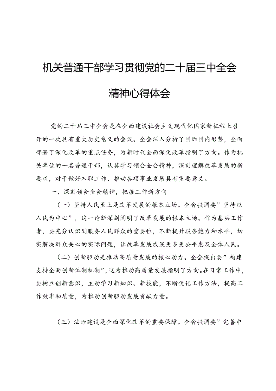 机关普通干部学习贯彻党的二十三中全会精神心得体会.docx_第1页
