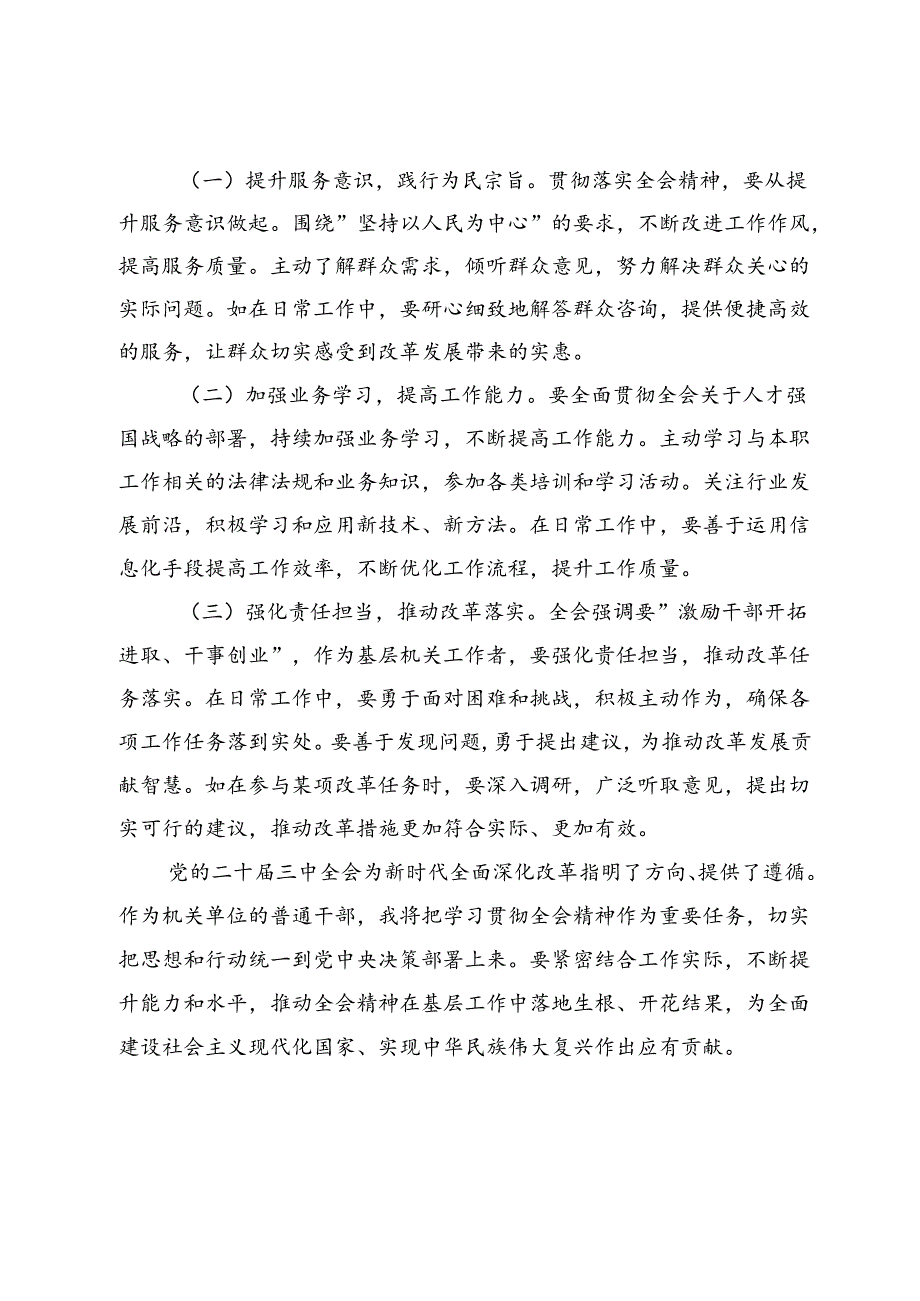 机关普通干部学习贯彻党的二十三中全会精神心得体会.docx_第3页