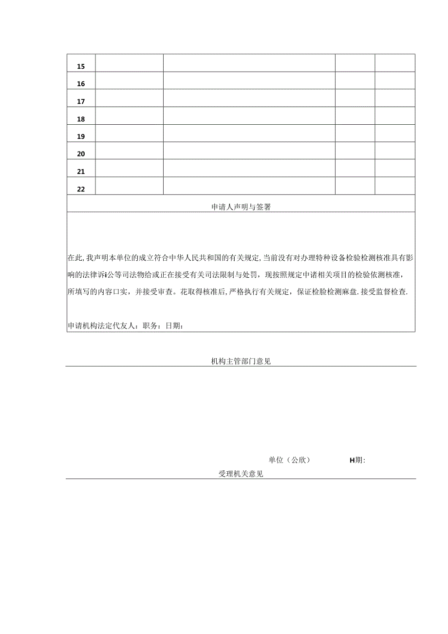 特种设备检验检测机构核准申请书模板.docx_第3页
