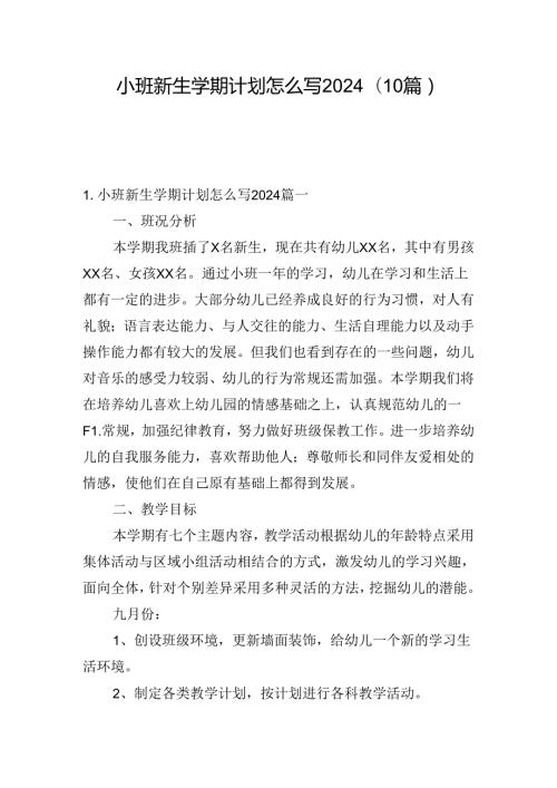 小班新生学期计划怎么写2024（10篇）.docx