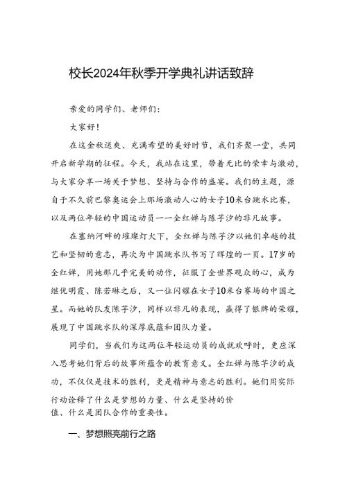 校长2024年季学期开学典礼讲话有关2024年巴黎奥运会22篇.docx