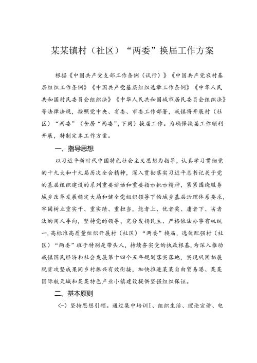 某某镇村（社区）“两委”换工作方案.docx