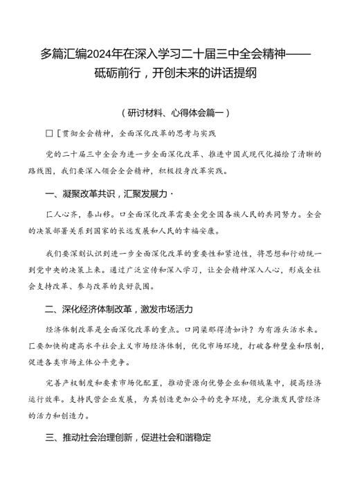 多篇汇编2024年在深入学习二十三中全会精神——砥砺前行开创未来的讲话提纲.docx