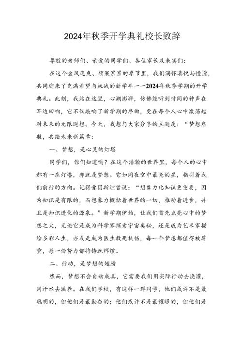 学校2024年季开学典礼校长致辞稿 合计4份.docx