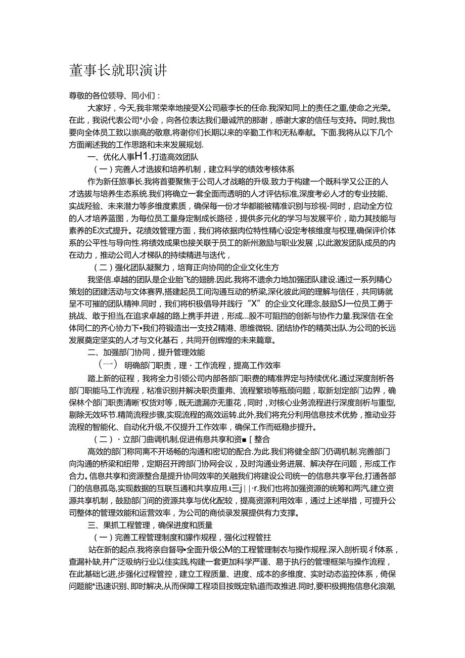 董事长就职演讲.docx_第1页
