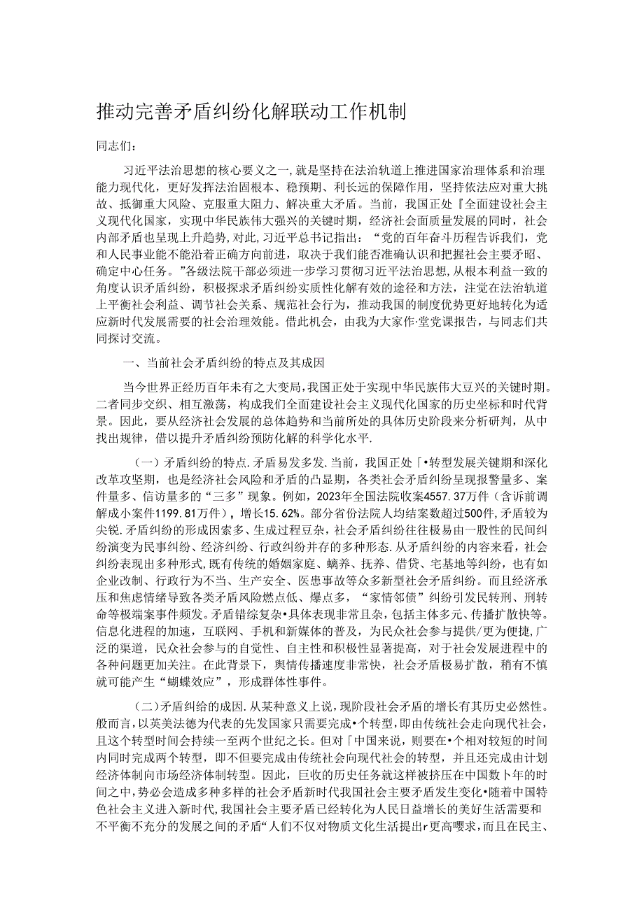 推动完善矛盾纠纷化解联动工作机制.docx_第1页