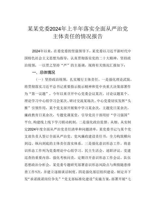某党委2024年上半年落实全面从严治党主体责任的情况报告.docx