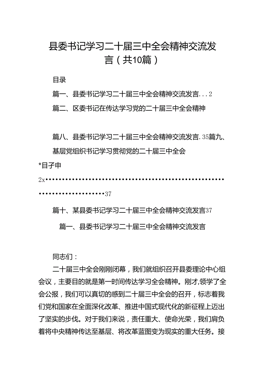 县委书记学习二十三中全会精神交流发言10篇（详细版）.docx_第1页