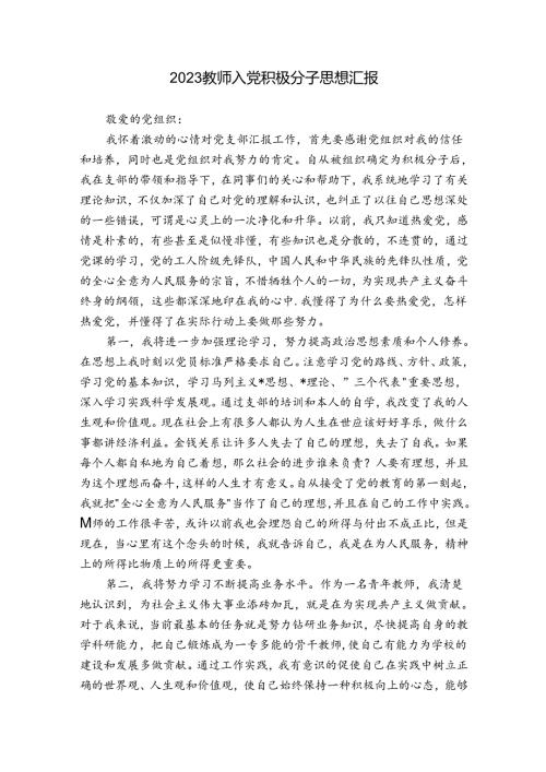 2023教师入党积极分子思想汇报.docx