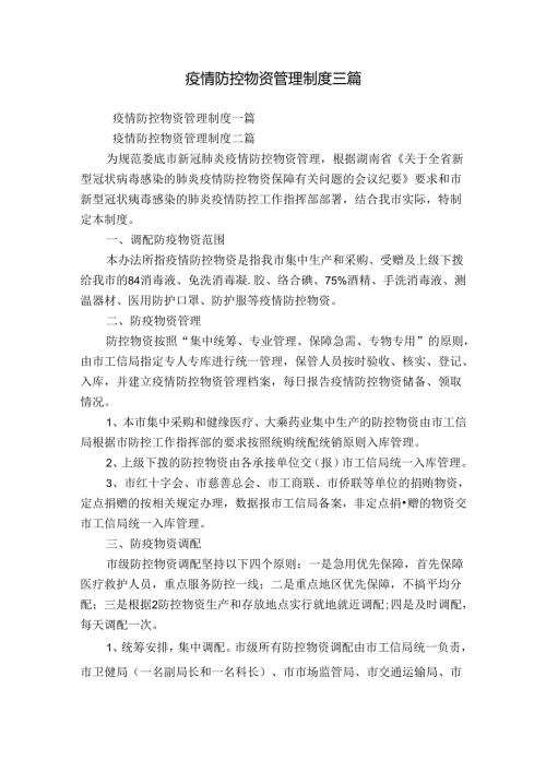 疫情防控物资管理制度三篇.docx