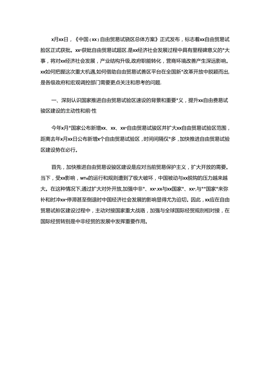 关于加快推进XX自由贸易试验区建设的思考与建议（银行调研报告）.docx_第1页