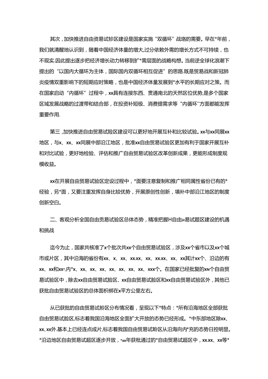 关于加快推进XX自由贸易试验区建设的思考与建议（银行调研报告）.docx_第2页