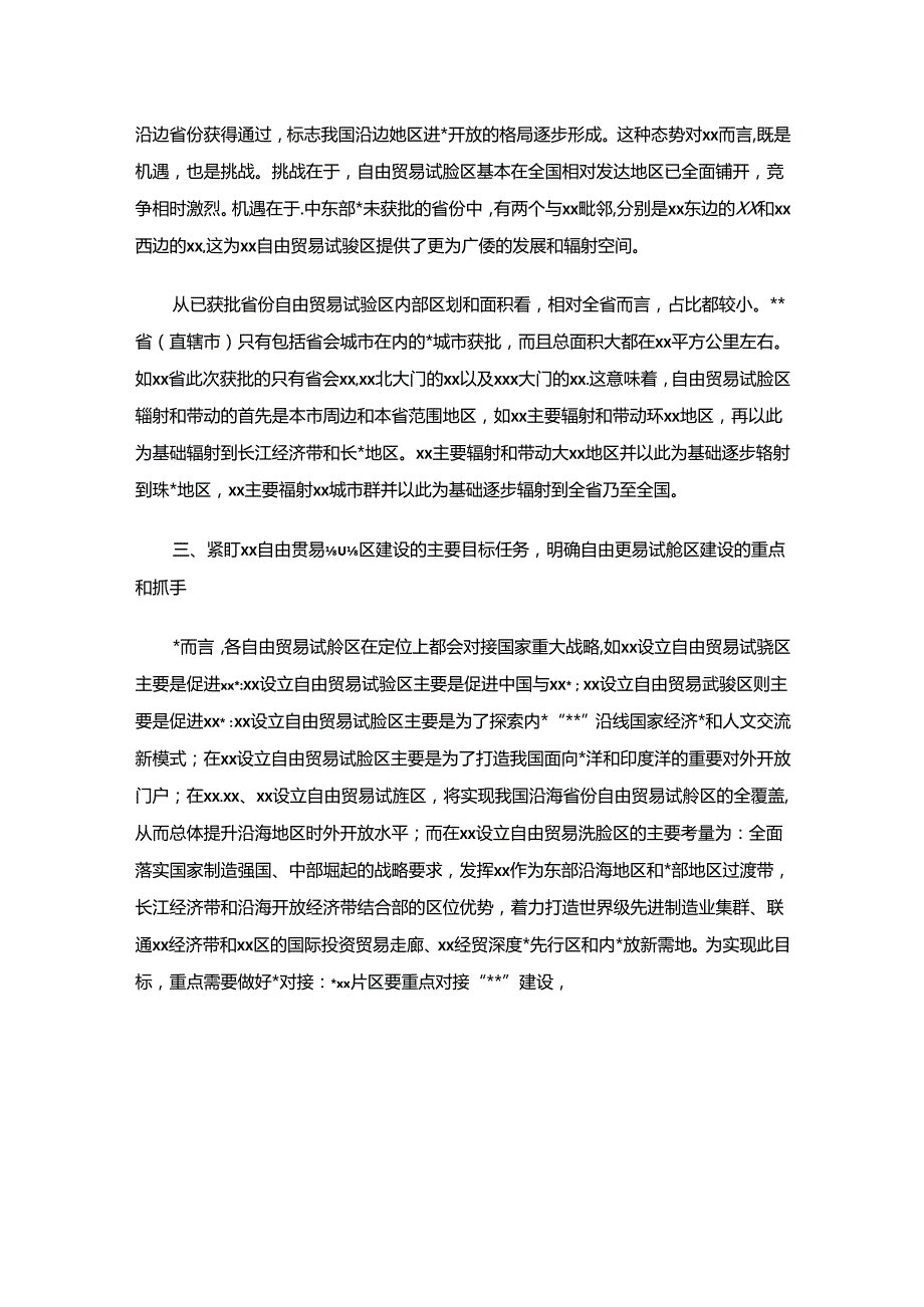 关于加快推进XX自由贸易试验区建设的思考与建议（银行调研报告）.docx_第3页