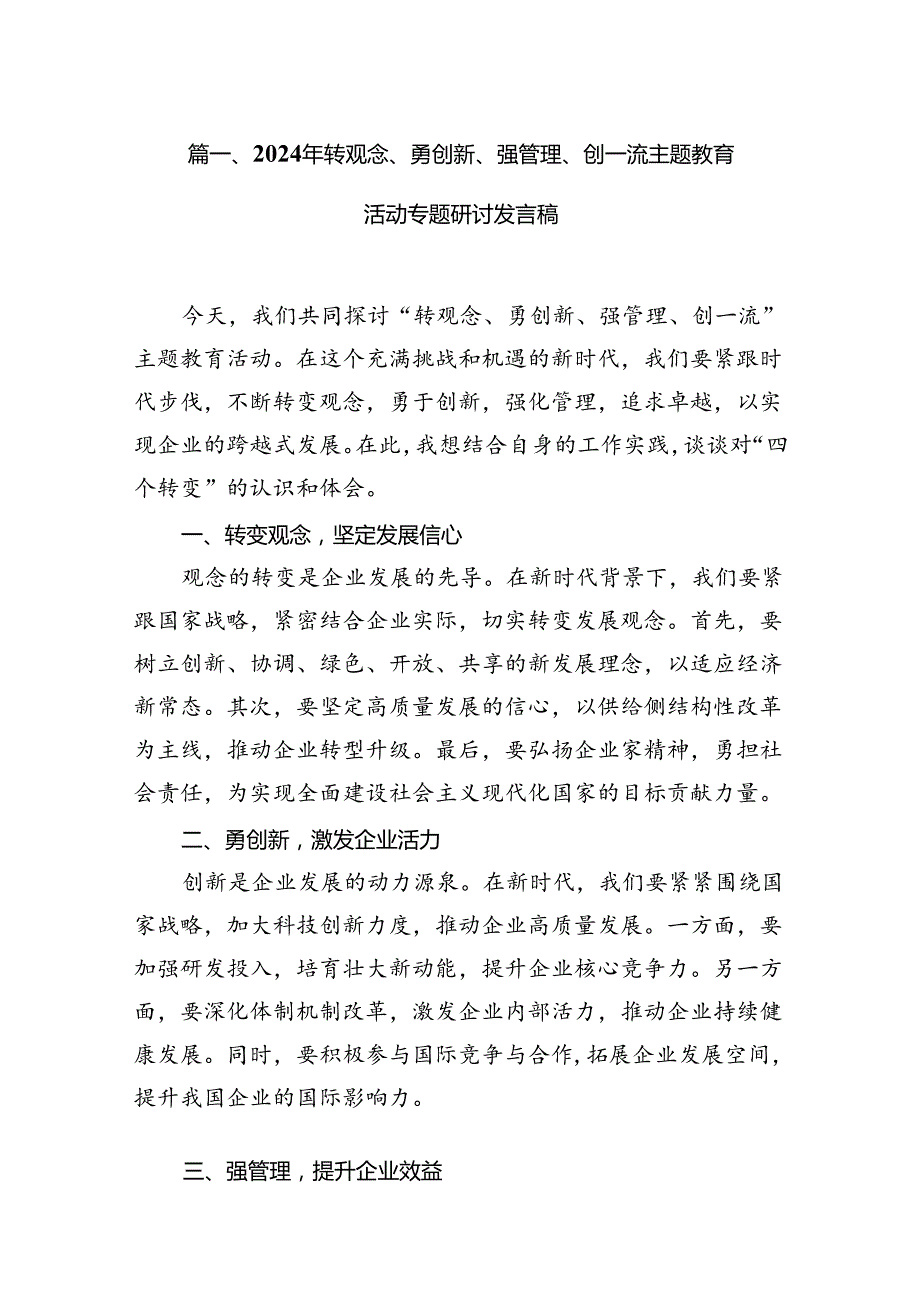 （11篇）2024年转观念、勇创新、强管理、创一流专题教育活动专题研讨发言稿（精选）.docx_第2页