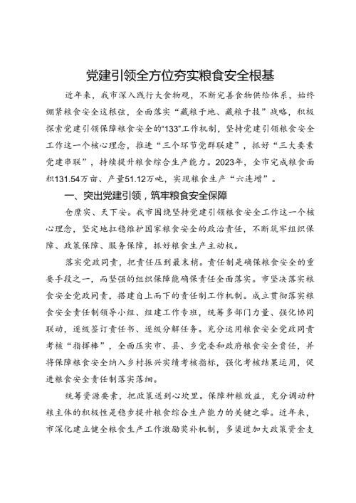 市农业农村局党组交流发言：党建引领全方位夯实粮食安全根基(2).docx