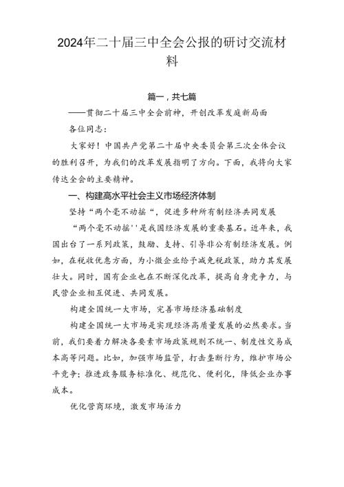 2024年二十三中全会公报的研讨交流材料.docx