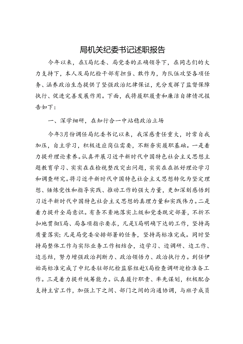 局机关纪委书记述职报告.docx_第1页