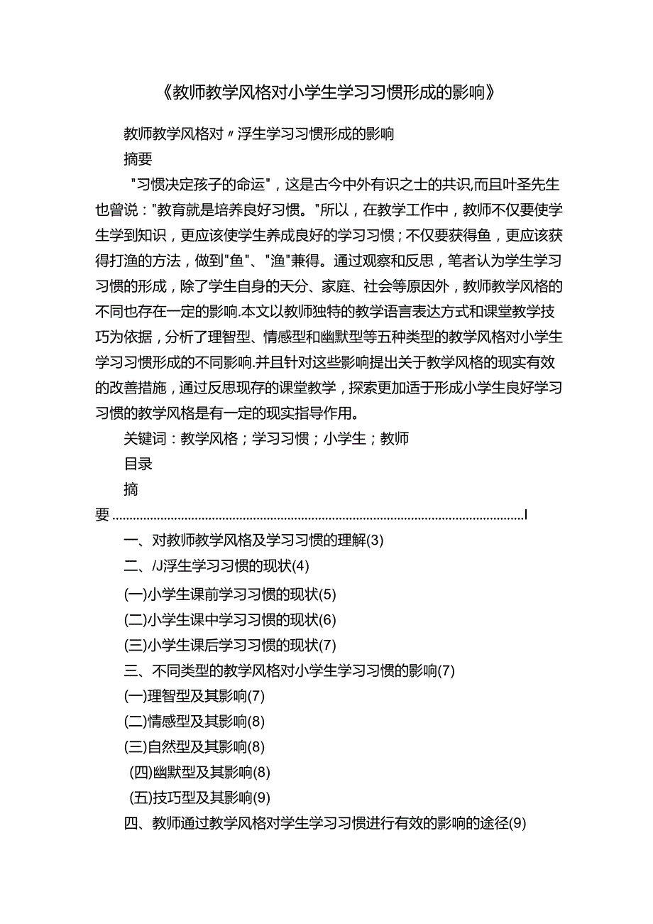 《教师教学风格对小学生学习习惯形成的影响》.docx_第1页
