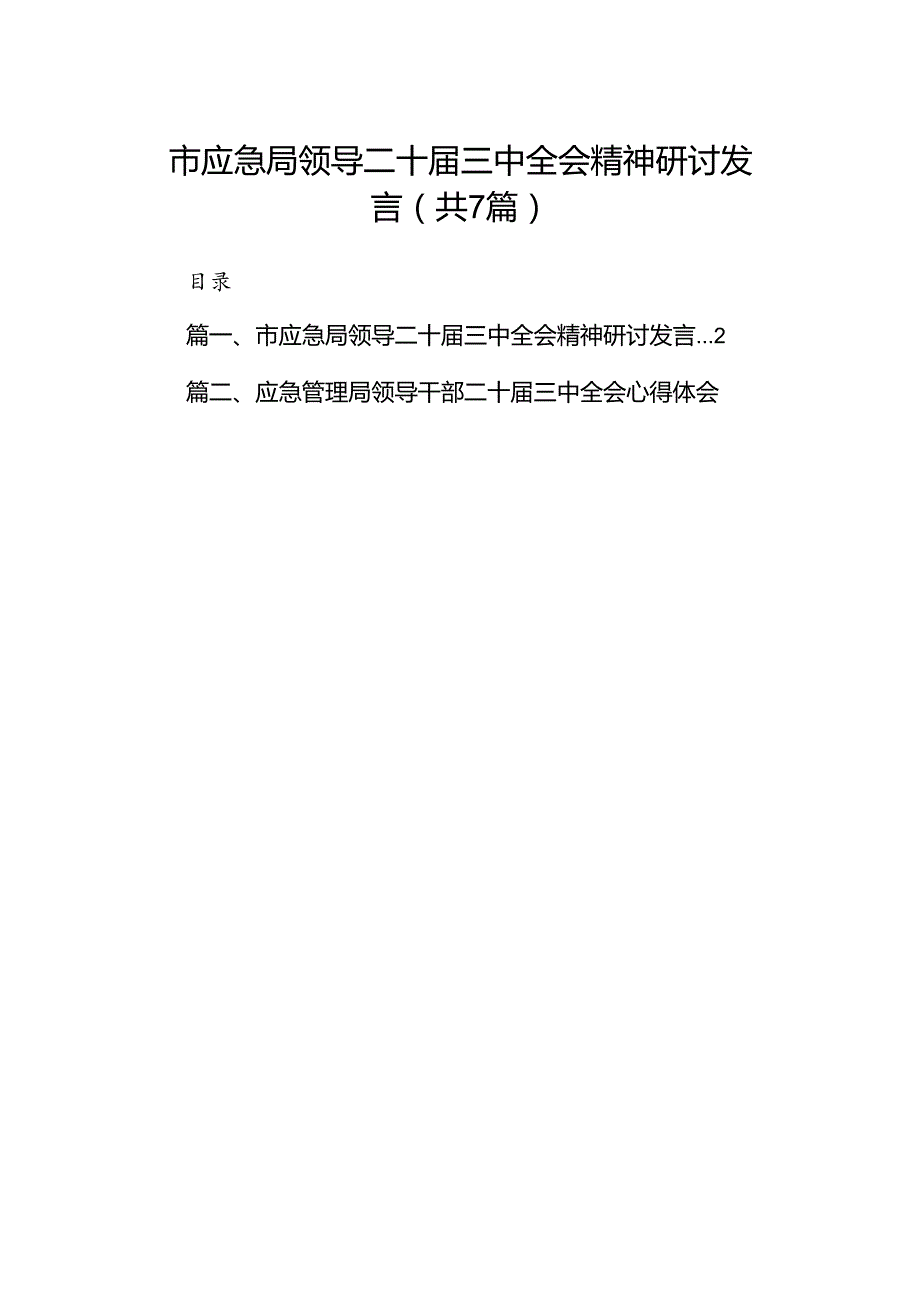 市应急局领导二十三中全会精神研讨发言（共7篇）.docx_第1页