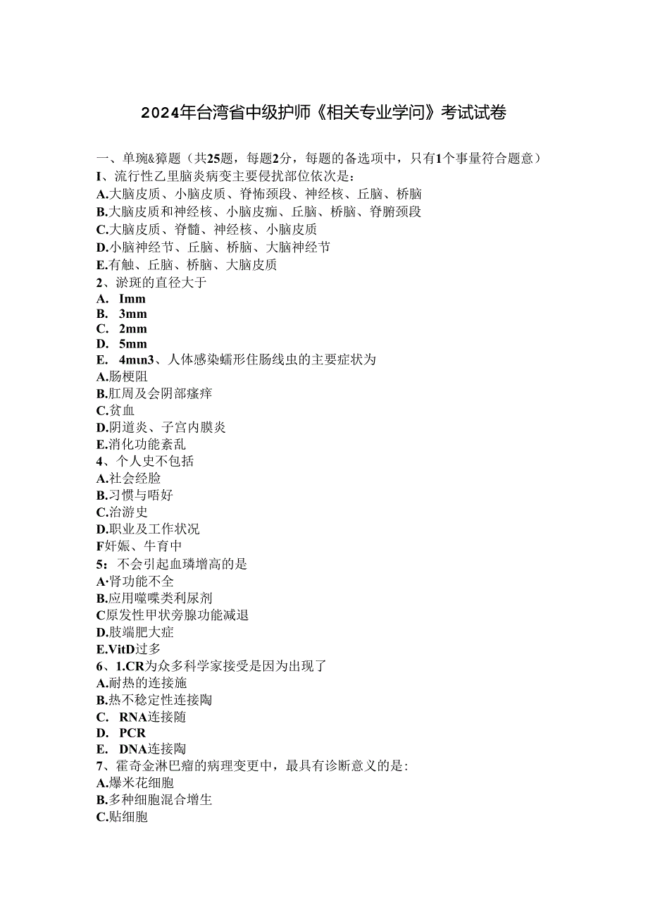 2024年台湾省中级护师《相关专业知识》考试试卷.docx_第1页
