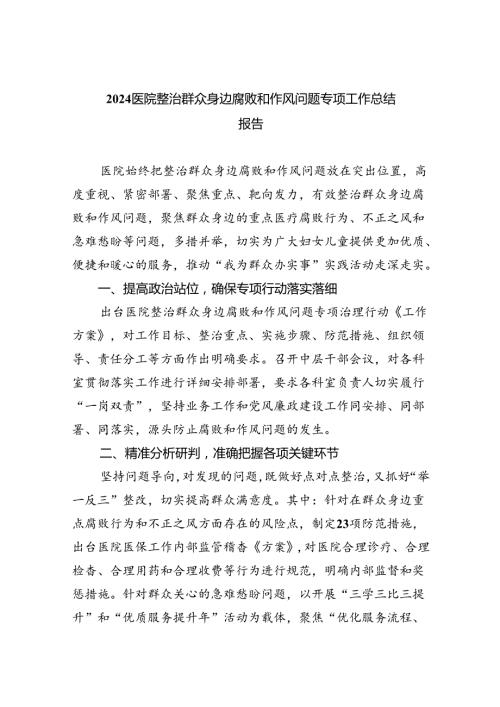 医院整治群众身边腐败和作风问题专项工作总结报告（共5篇）.docx