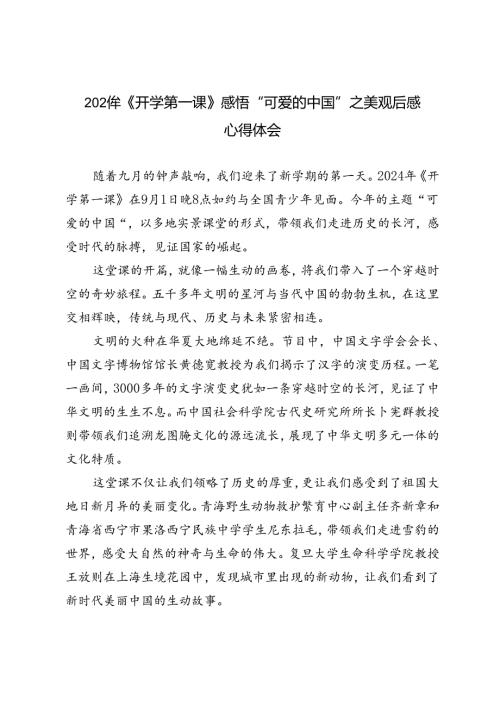 2024年《开学第一课》感悟“可爱的中国”之美观后感心得体会.docx