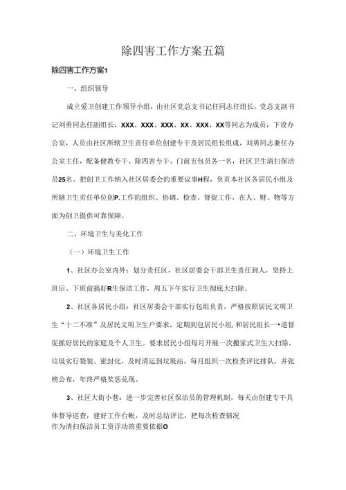 除四害工作方案五篇.docx