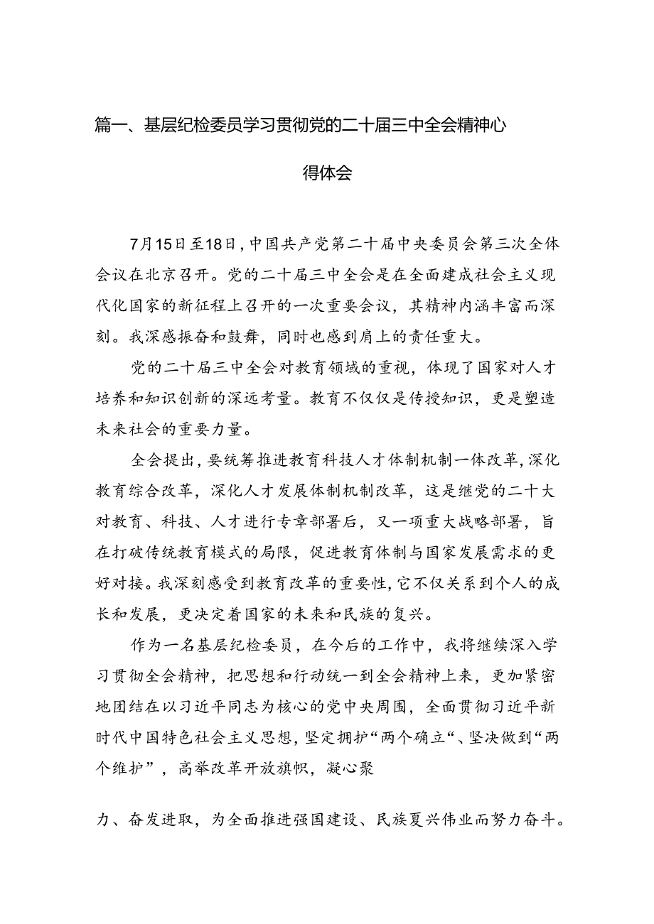 基层纪检委员学习贯彻党的二十三中全会精神心得体会（共12篇）.docx_第2页