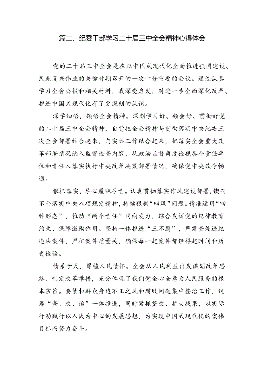 基层纪检委员学习贯彻党的二十三中全会精神心得体会（共12篇）.docx_第3页