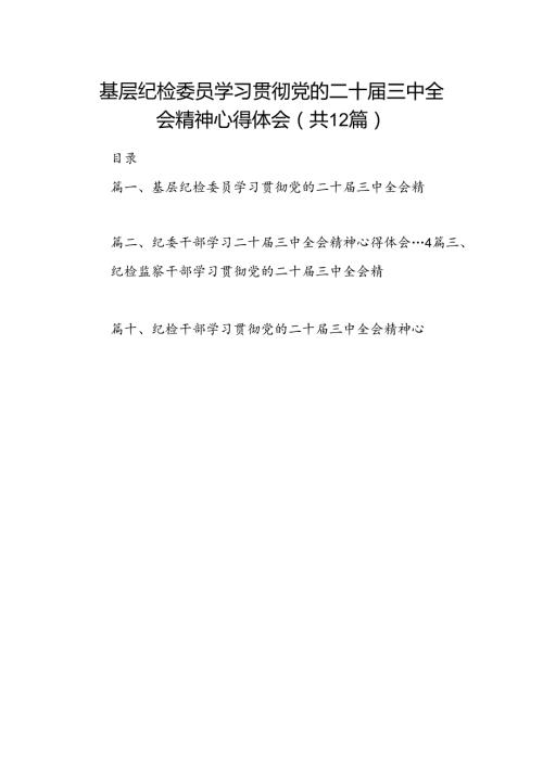 基层纪检委员学习贯彻党的二十三中全会精神心得体会（共12篇）.docx