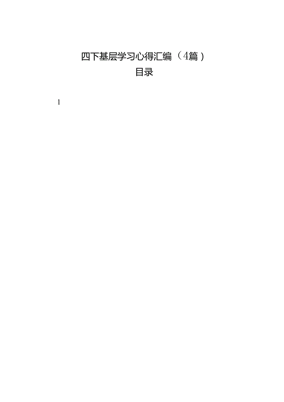 四下基层学习心得汇编（4篇）.docx_第1页