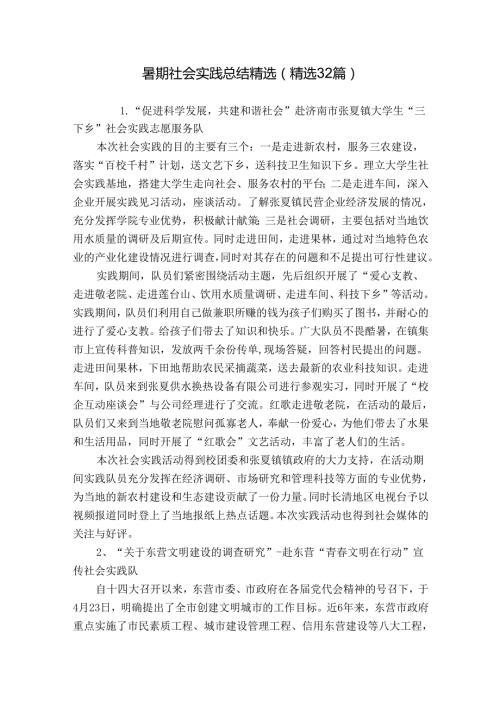 暑期社会实践总结精选（精选32篇）.docx