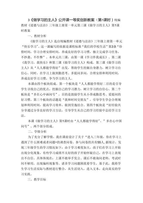 3《做学习的主人》公开课一等奖创新教案（第1课时）.docx