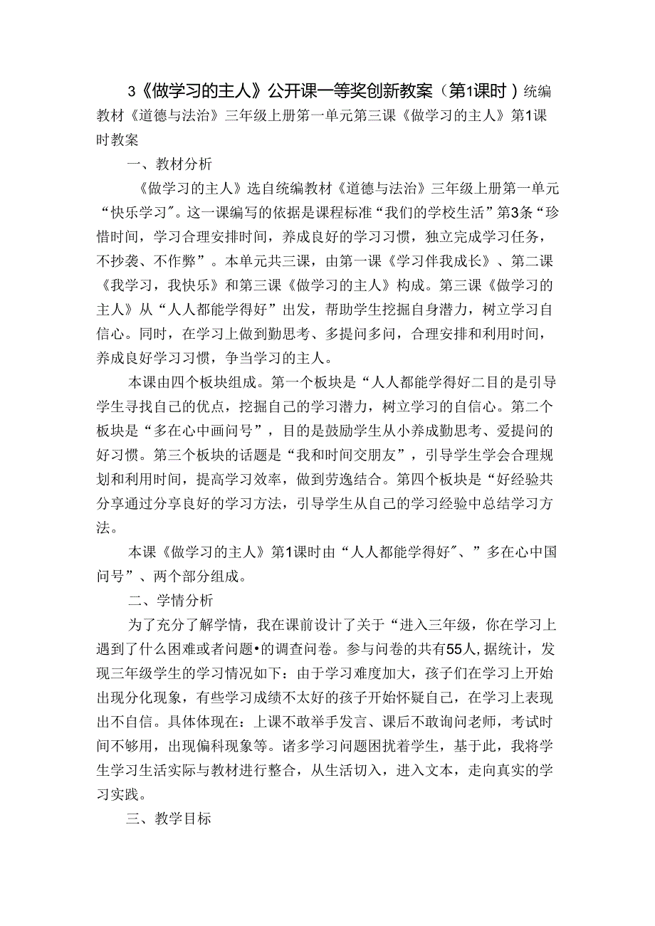 3《做学习的主人》公开课一等奖创新教案（第1课时）.docx_第1页
