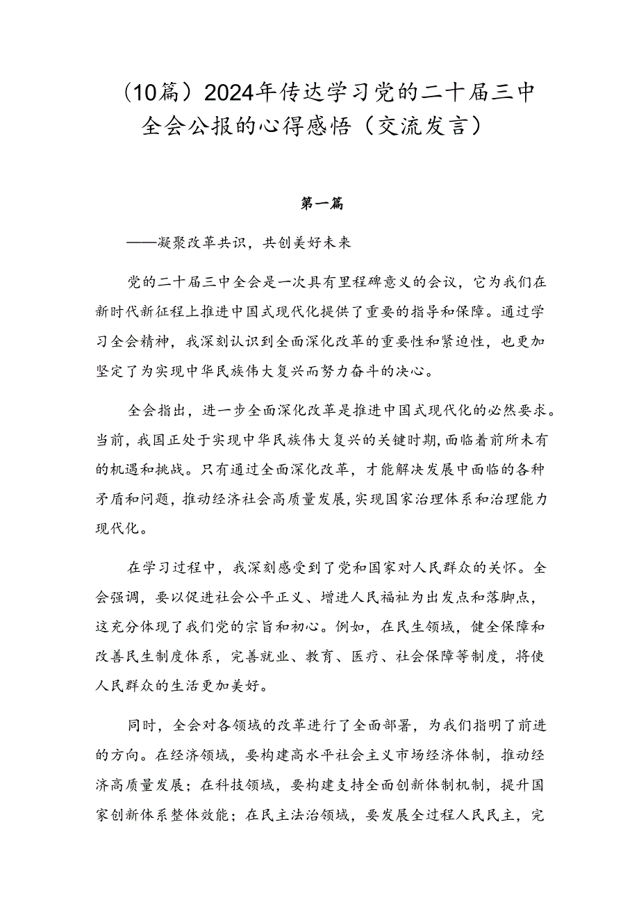（10篇）2024年传达学习党的二十三中全会公报的心得感悟（交流发言）.docx_第1页