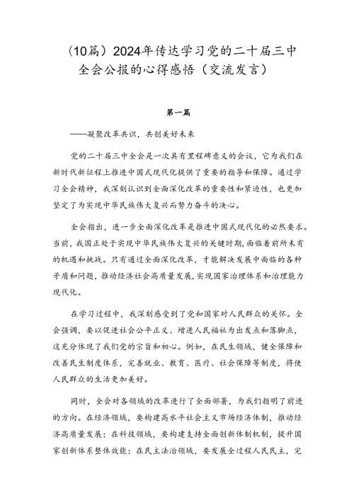 （10篇）2024年传达学习党的二十三中全会公报的心得感悟（交流发言）.docx