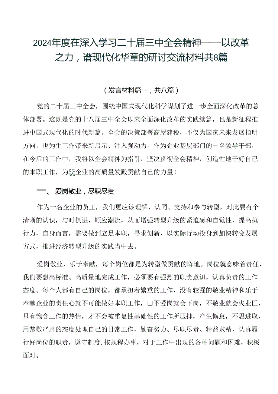 2024在深入学习二十三中全会精神——以改革之力谱现代化华章的研讨交流材料共8篇.docx_第1页