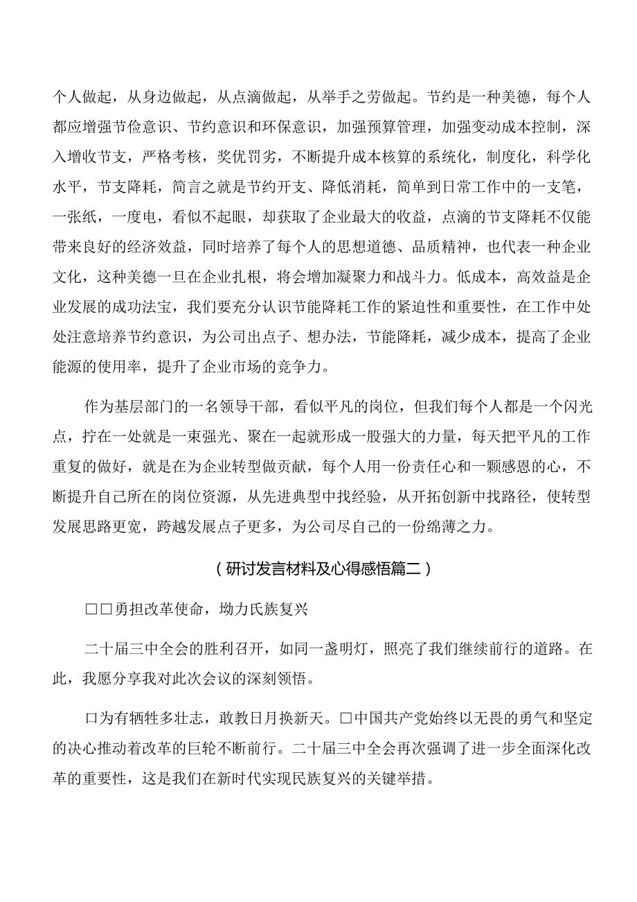 2024在深入学习二十三中全会精神——以改革之力谱现代化华章的研讨交流材料共8篇.docx_第3页