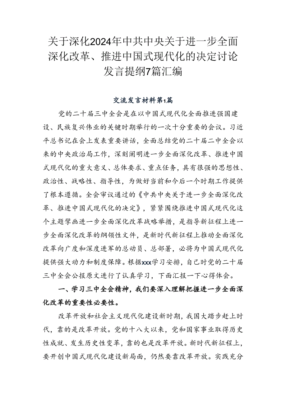 关于深化2024年中共中央关于进一步全面深化改革、推进中国式现代化的决定讨论发言提纲7篇汇编.docx_第1页