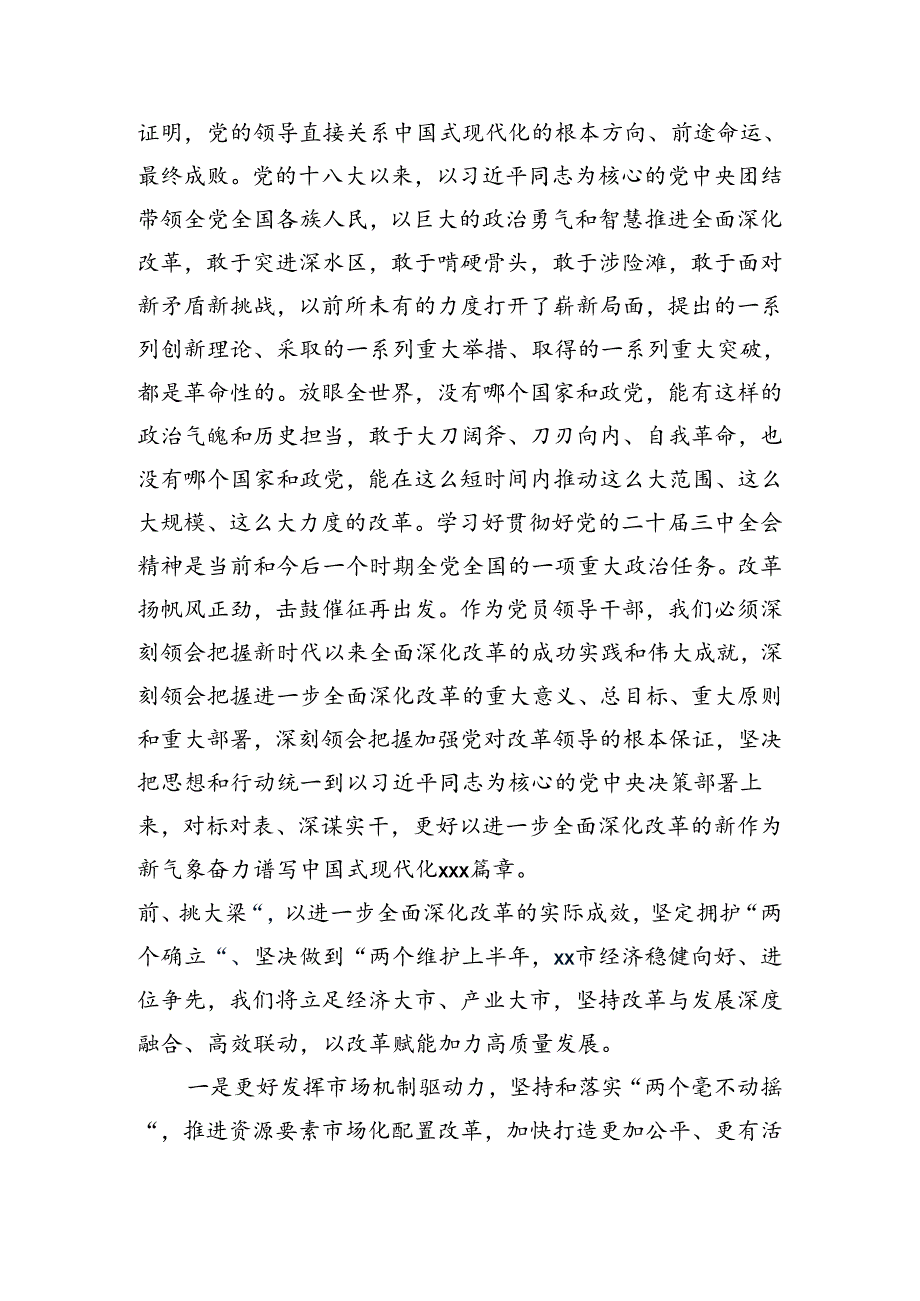 关于深化2024年中共中央关于进一步全面深化改革、推进中国式现代化的决定讨论发言提纲7篇汇编.docx_第2页