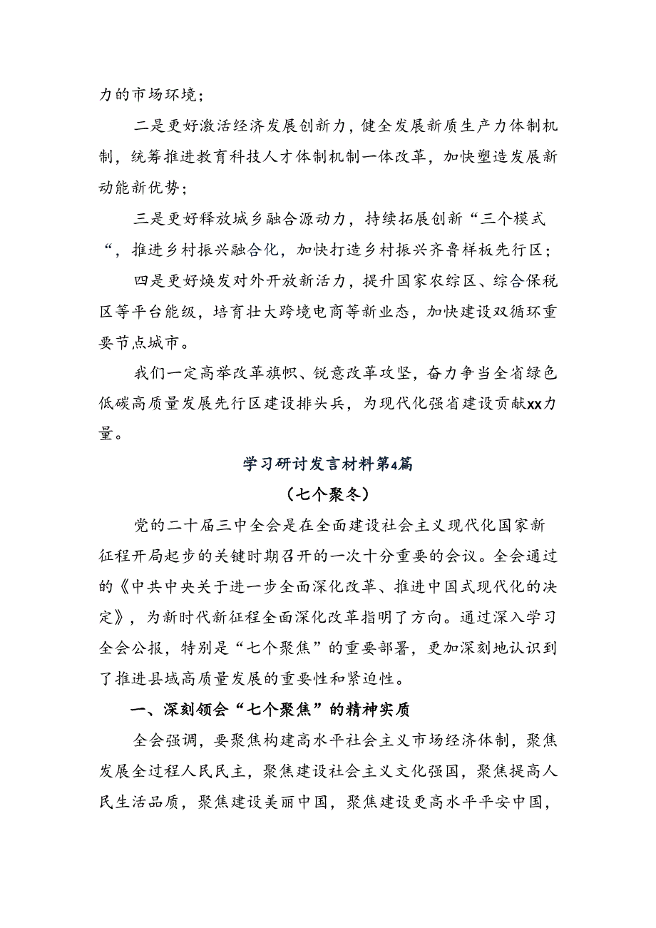 关于深化2024年中共中央关于进一步全面深化改革、推进中国式现代化的决定讨论发言提纲7篇汇编.docx_第3页