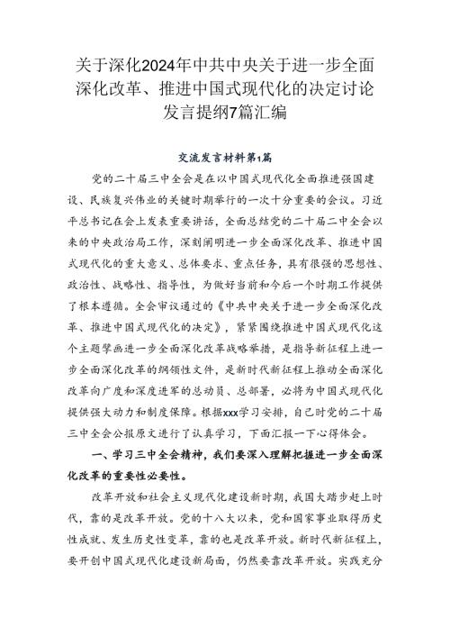 关于深化2024年中共中央关于进一步全面深化改革、推进中国式现代化的决定讨论发言提纲7篇汇编.docx