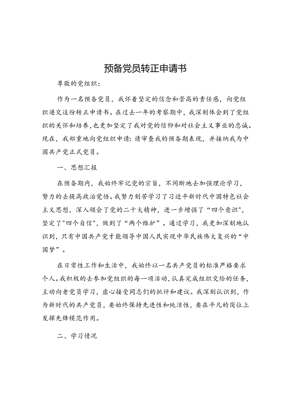 预备党员转正申请书(1).docx_第1页