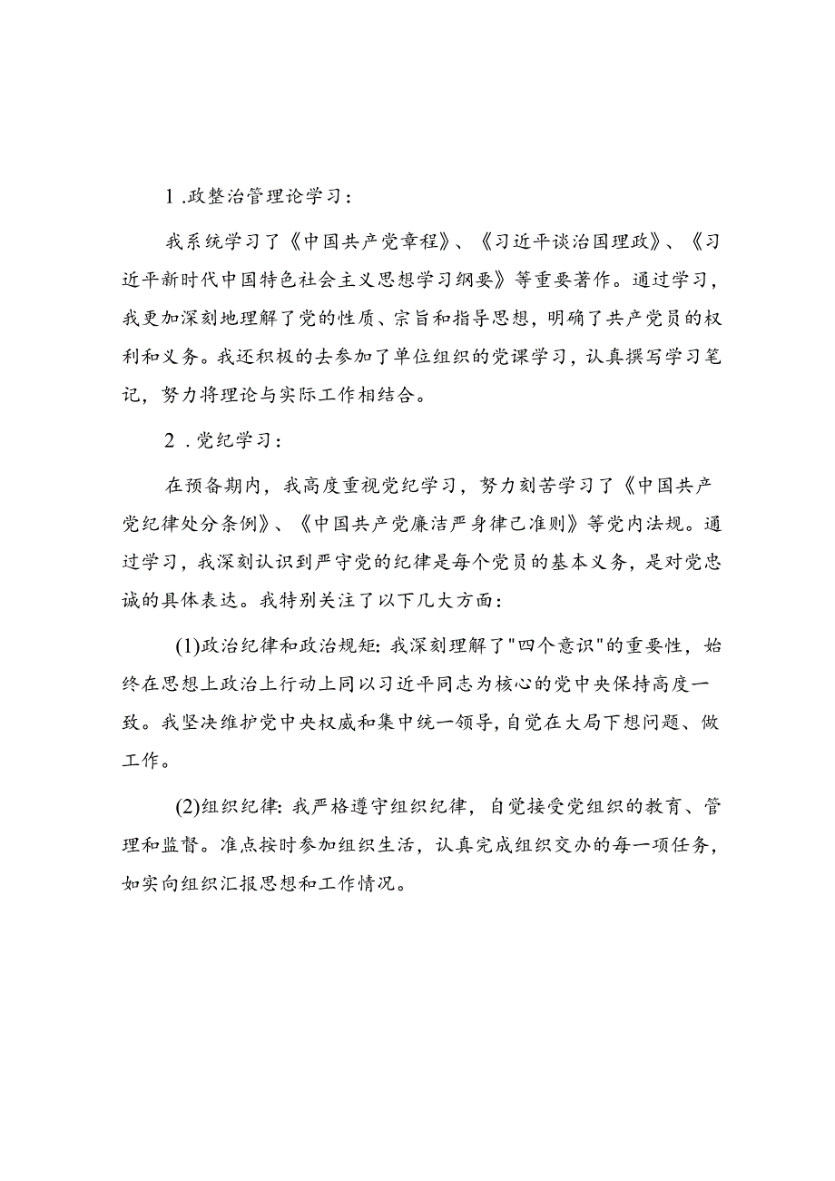 预备党员转正申请书(1).docx_第2页