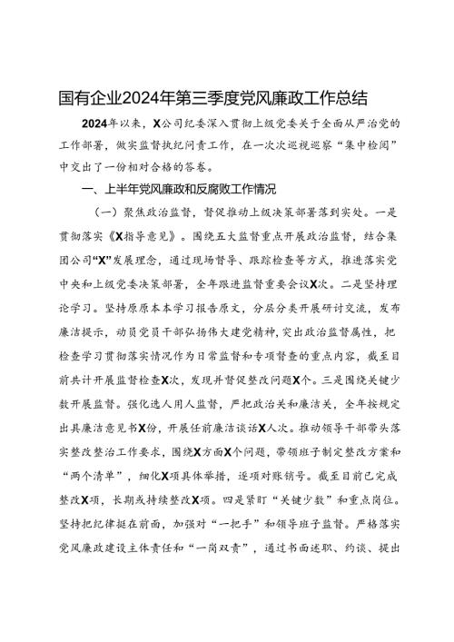 国有企业2024年第三季度党风廉政工作总结.docx