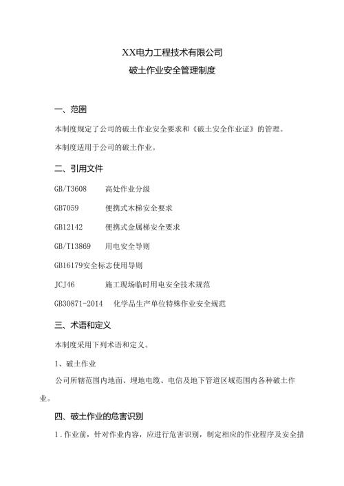 XX电力工程技术有限公司破土作业安全管理制度（2024年）.docx