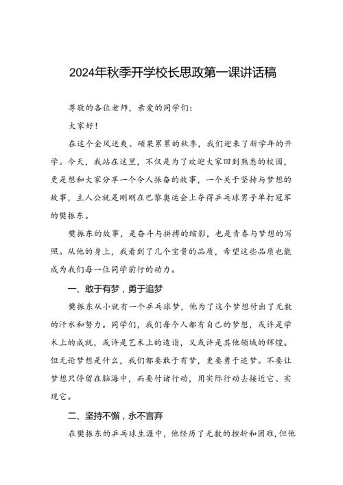 2024年季开学校长思政第一课讲话稿 (2024奥运会七篇).docx